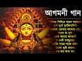 Agomoni Gaan 2023 | আগমনী গান || Mahalaya Durga Durgotinashini | Durga Puja song - Mahalaya 2023 New