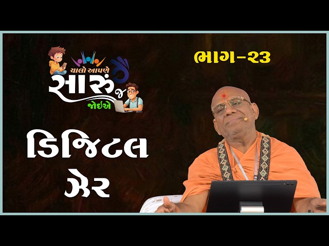 ચાલો આપણે સારું જ જોઈએ - ૨૩ | ડિજિટલ ઝેર
