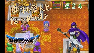 【#24】新社会人と懐かしむドラゴンクエスト5天空の花嫁