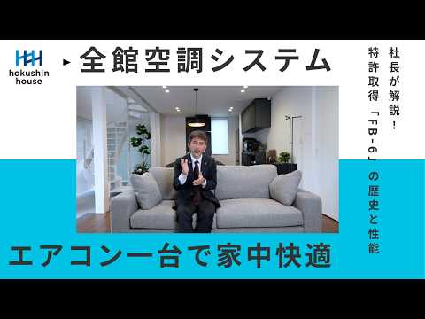 【エアコン1台で一年中快適空間！】ホクシンハウスの全館空調システム「FB-6」の性能と歴史について社長が解説！