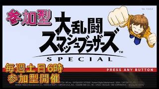 【参加型】ドラミンのスマブラSP クソ生放送