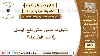 5153 - معنى حتى يلج الجمل في سم الخيط  - نور على الدرب image