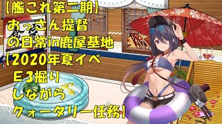 【艦これ第二期】色々改め地声で実況【2020年夏イベントE3掘り＆クォータリー任務】