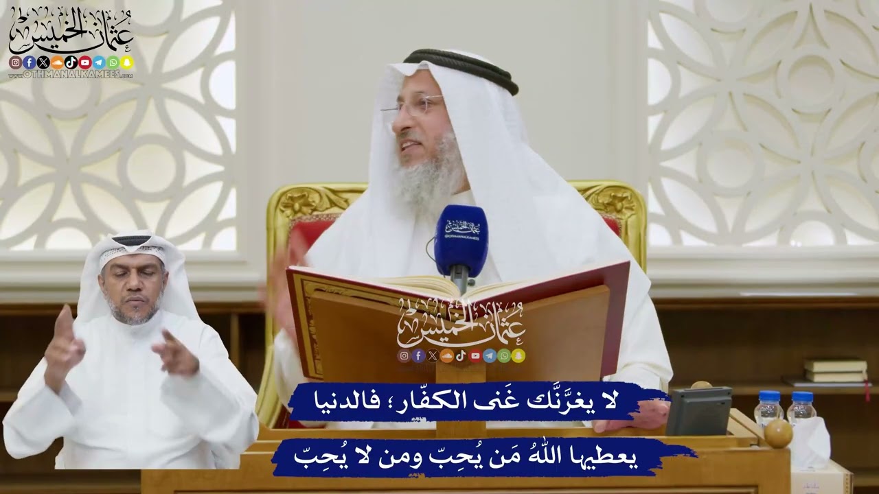 183 - لا يغرَّنَّك غَنى الكفّار؛ فالدنيا يعطيها اللهُ مَن يُحِبّ ومن لا يُحِبّ 