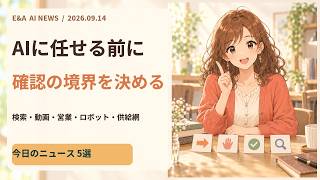 初心者でもわかる 今日のAIニュース5選｜2026-09-14