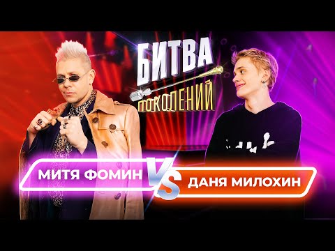 Даня Милохин vs Митя Фомин | Битва Поколений | 2 ВЫПУСК