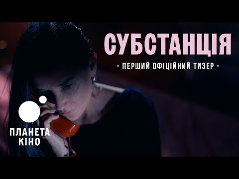 Субстанція - офіційний тизер (український)