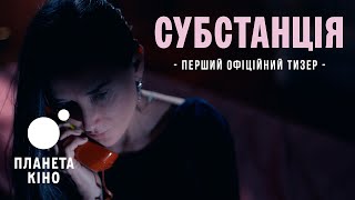 Субстанція - офіційний тизер (український)