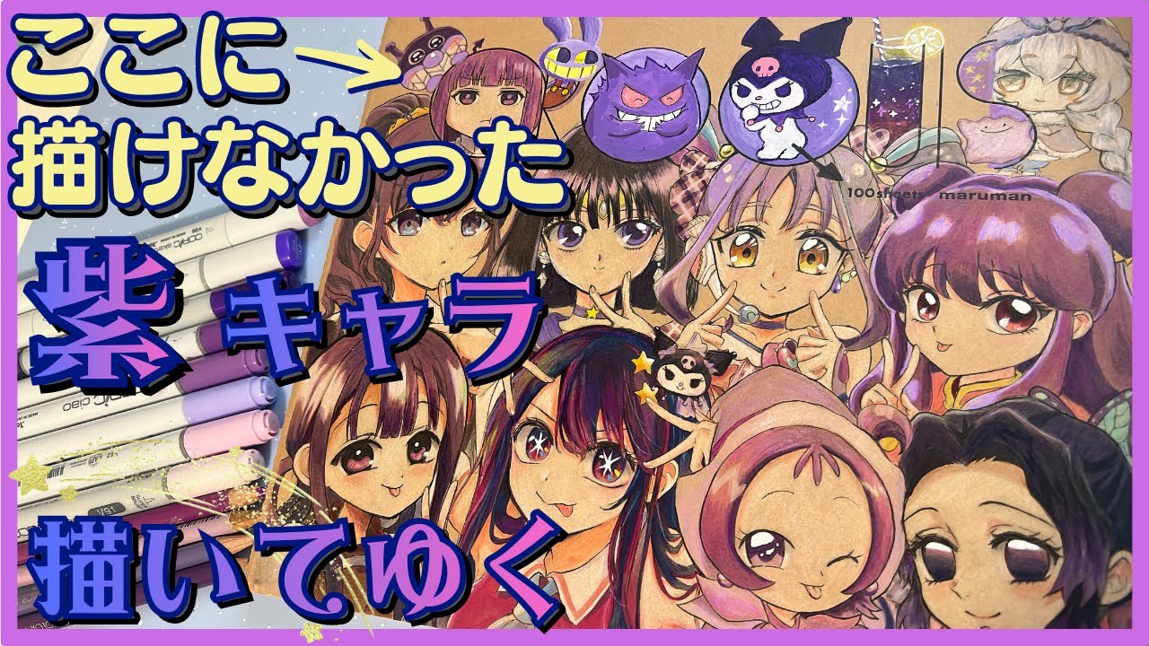 紫キャラ集合絵をライブで描いてみた💜リクエスト募集しながら【初配信】