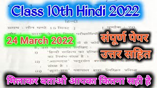 UP board class 10th Hindi paper solution 24 March 2022// class 10th Hindi answer key up board