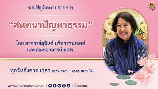 สนทนาปัญหาธรรม 2 ธ.ค. 2568