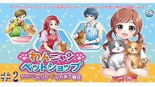 【わんニャンペットショップ　かわいいペットとふれあう毎日】(＃２)