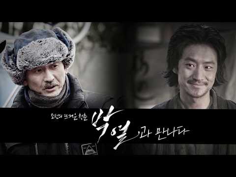 [박열] 이준익이 말하다 - 뜨거운 역사, 박열