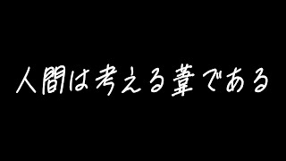 人間は考える葦である
