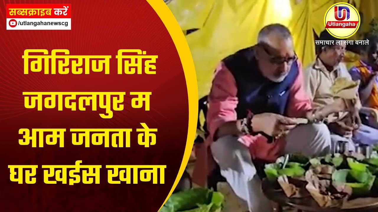 गिरिराज सिंह जगदलपुर म आम जनता के घर खईस खाना