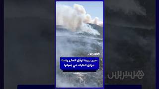 صور جوية توثق اتساع رقعة حرائق الغابات في إسبانيا على مشارف العاصمة مدريد thumbnail