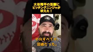 「ピッチングニンジャ絶叫『史上最高の試合だ！』大谷翔平の“完璧すぎる6回10K3HR”」 #ドジャース #大谷翔平 #ShoheiOhtani