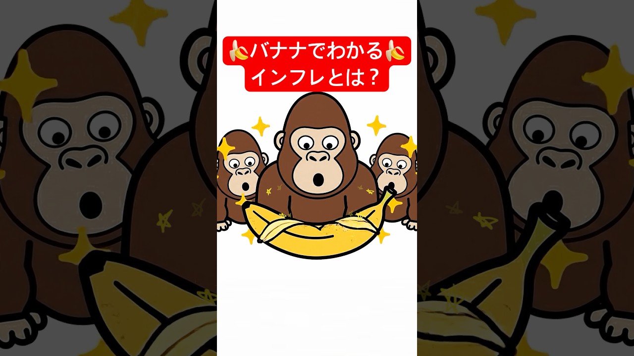 🍌バナナでわかるインフレとは？　#雑学 #お金 #お金を増やす #インフレ #経済
