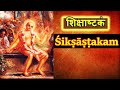 Siksastakam | शिक्षाष्टकम् | EIGHT INSTRUCTIONS OF SRI CHAITANYA MAHAPRABHU | MOST IMPORTANT