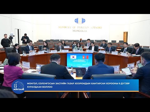 Монгол, Солонгосын Засгийн газар хоорондын хамтарсан хорооны 9 дүгээр хуралдаан боллоо