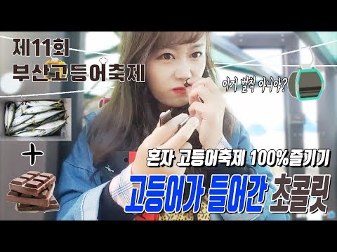 부산 고등어 축제!! 고등어가 들어간 초콜릿! 그 맛은?  [여자 낚시꾼 아잉2]