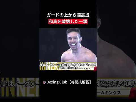 ガードの上から脳震盪 和島を破壊した一撃