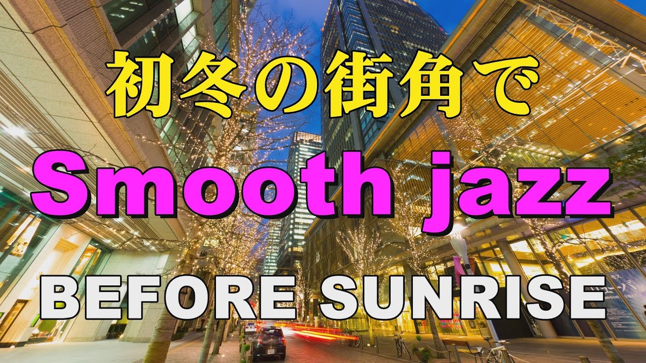初冬の街角で Specially selected Smooth Jazz   BEFORE SUNRISE   作業用BGM