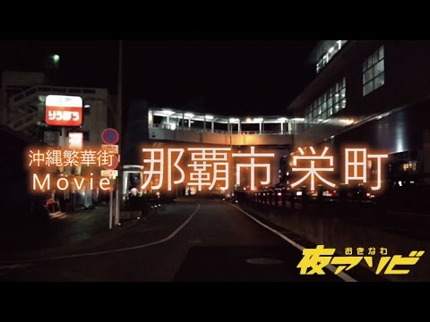 那覇市栄町