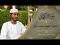 سورة الكهف الشيخ عفيف محمد تاج Sh Afif Moh Taj Surat Al Kahaf