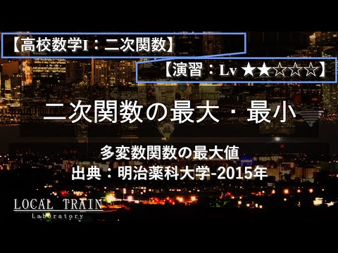物理学科 【高校数学Ⅰ：二次関数】多変数関数の最大値【明治薬科大学-2015年】