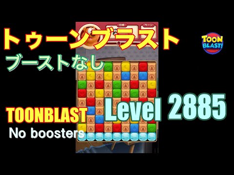 トゥーンブラスト 2885 ブーストなし toonblast 2885 No boosters