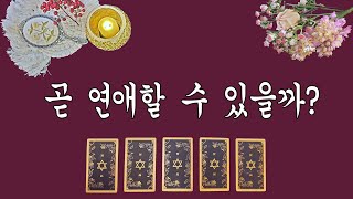 [타로카드] 솔로탈출 운. 3개월후? 6개월후?