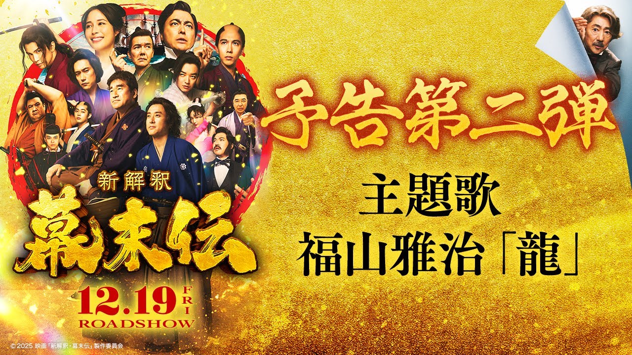 映画『新解釈・幕末伝』予告第二弾【12月19日(金)公開】