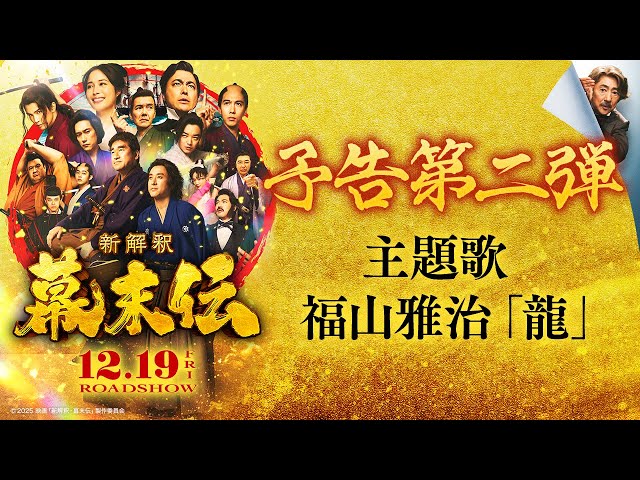 新解釈・幕末伝