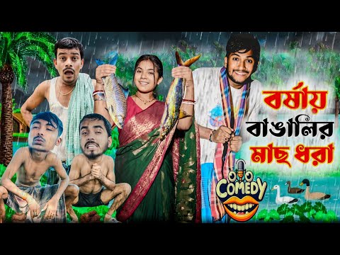 বাঙালি বর্ষাকালে | মেদিনীপুরের মাকুর কমেডি | নতুন হাঁসির ভিডিও | Subhas Das