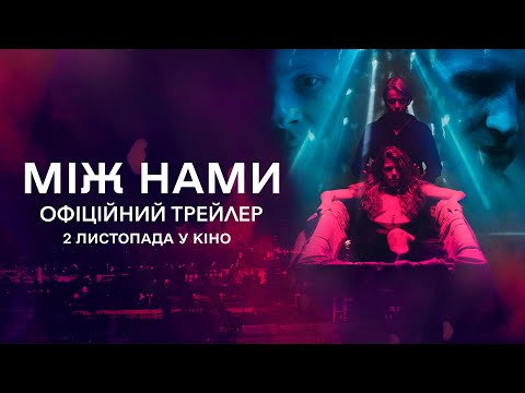 Трейлер Між нами