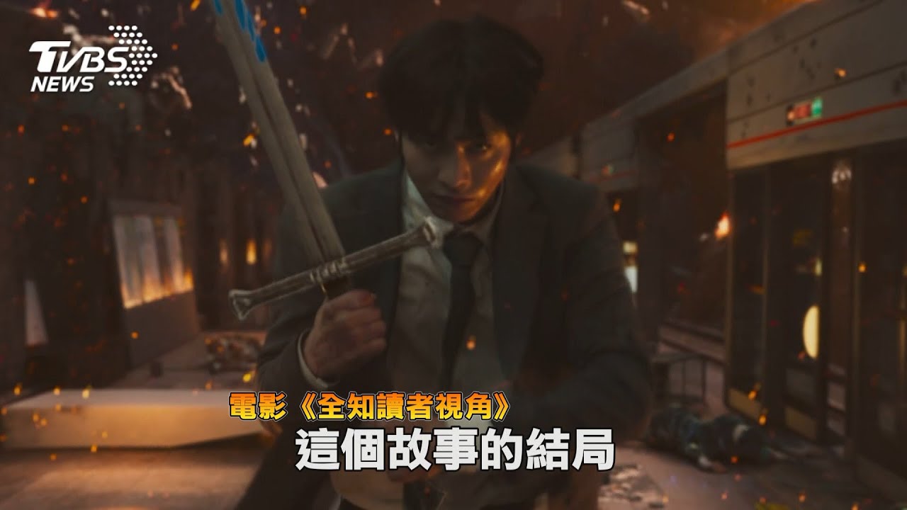 斥資300億韓元!《全知讀者視角》在台上映成今夏強檔鉅作