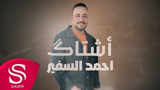 كلمات اغنية اشتاك احمد السفير