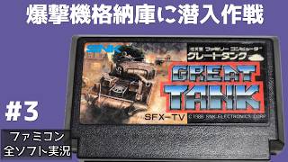 #3 爆撃機格納庫潜入 グレートタンク ファミコン 【実況】 戦車1台でベルリンを目指す
