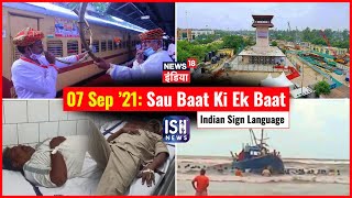 7 September 2021 | Sau Baat Ki Ek Baat | Kishore Ajwani | ISL