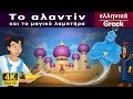 Ο Αλαντίν και το Aladdin And The Magic Lamp In Greek GreekFairyTales