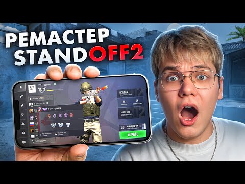 РЕМАСТЕР STANDOFF 2 ВЫШЕЛ! 😱 Клиент-сервер, новый мувмент, бхоп — тестирую первым!