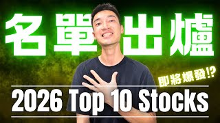完整公開我的2026「十大持股」：今年必須關注這些公司！
