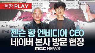 젠슨 황 엔비디아 CEO 네이버 본사 방문 현장 - [현장PLAY] MBC뉴스 2026년 06월 08일