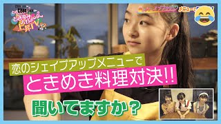〜アイドルが作る!恋のシェイプアップ料理対決〜ときめき♡バロメーター上昇TV ep 36