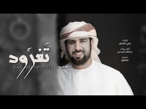 تغرود سلطان الريسي