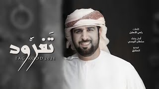 كلمات اغنية تغرود سلطان الريسي