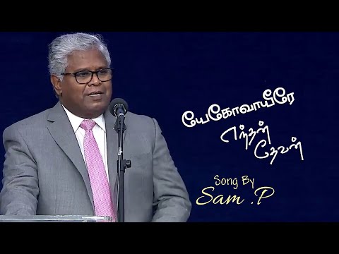 Yehova Yeerae Endhan Devan | Tamil Christian Song | Rev.Sam P Chelladurai