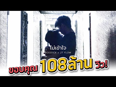 ไม่เข้าใจ - BOSSSICK x 2T FLOW (PROD.ZEEBEER)