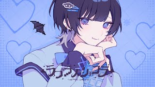 ラプラスショコラ / Kai 青木葉 (cover)